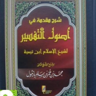 Kitab Syarh Muqaddamah Fii Ushul At-Tafsir Ibnu Tamiyyah