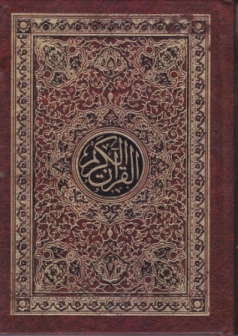 Mushaf Al-Qur'an Al-Karim Bi Ar-Rasm Al-'Utsmani 12 x 17 cm